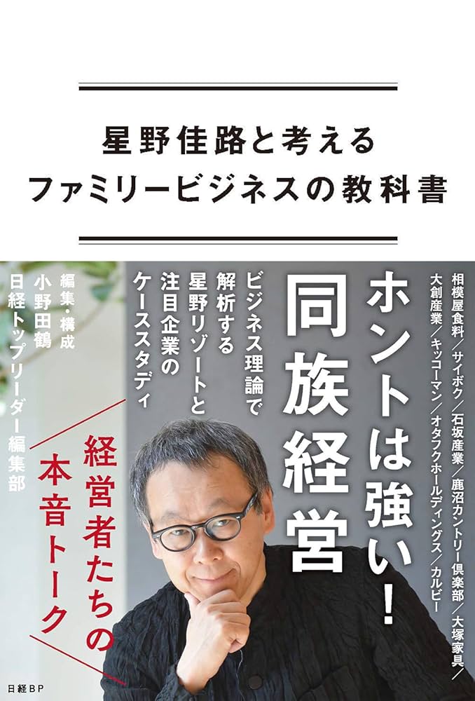 ファミリ-ビジネスの経営と革新 アジアとラテンアメリカ  /アジア経済研究所/星野妙子（単行本） 星野佳路と考えるファミリービジネスの教科書 | 小野田鶴, 日経